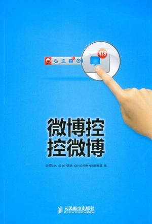 营销书籍：《微博控 控微博》