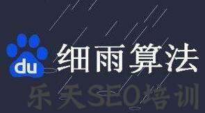 苹果SEO：网站命中百度细雨算法-如何恢复关键词排名？