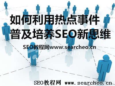 seo教程 SEO推广关键词排名分析入门教程 SEO优化 第6张 seo是什么意思_seo教程_seo图文教程 seo教程 SEO推广关键词排名分析入门教程 SEO优化 第6张