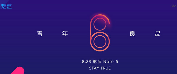 魅蓝note6发布会直播网址魅蓝note6新品发布会直播地址