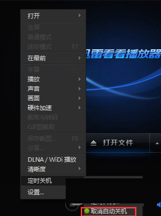 迅雷看看里设置定时关机的操作步骤 互联百科 第4张 在迅雷看看里设置定时关机的操作步骤 迅雷看看里设置定时关机的操作步骤 互联百科 第4张