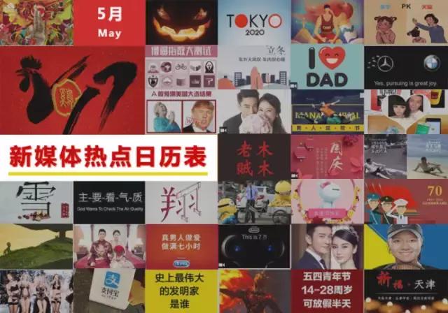 5月公关营销追热点必备新媒体营销热点日历