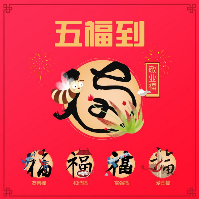 年味十足的集五福，与H5营销有哪些不谋而合