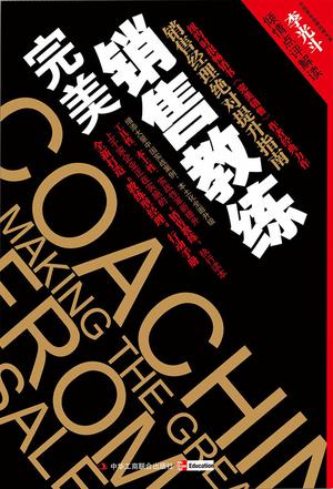 营销书籍：《完美销售教练》