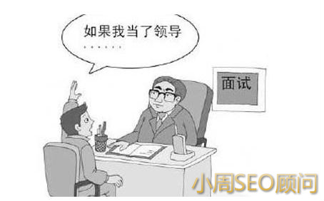 seo主管面试问题都有那些,回答技巧大全