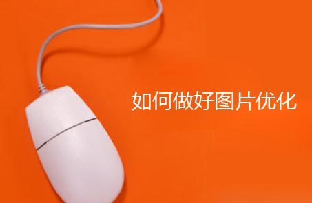 小六seo:企业网站怎么针对图片SEO优化