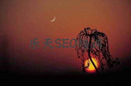 晓风残月免费SEO培训教程下载学习