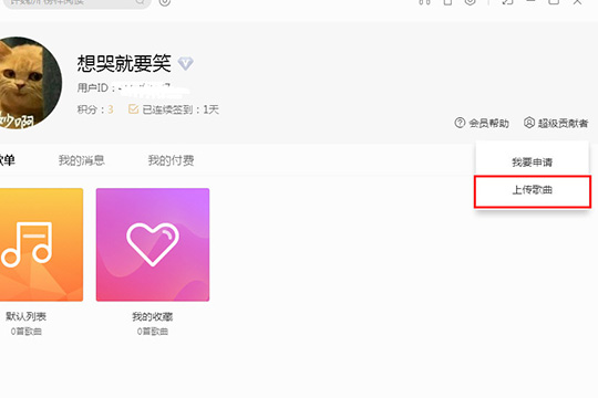 酷我音乐怎么上传歌曲 上传歌曲方法介绍 互联百科 第2张 酷我音乐怎么上传歌曲 上传歌曲方法介绍 互联百科 第2张