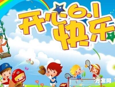 【社区六一儿童节活动方案】社区六一儿童节活动方案2016