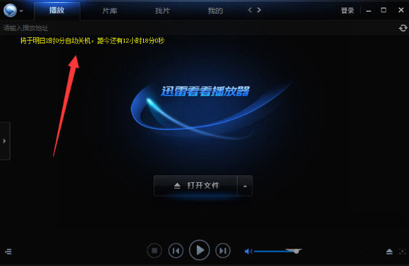 迅雷看看里设置定时关机的操作步骤 互联百科 第3张 在迅雷看看里设置定时关机的操作步骤 迅雷看看里设置定时关机的操作步骤 互联百科 第3张