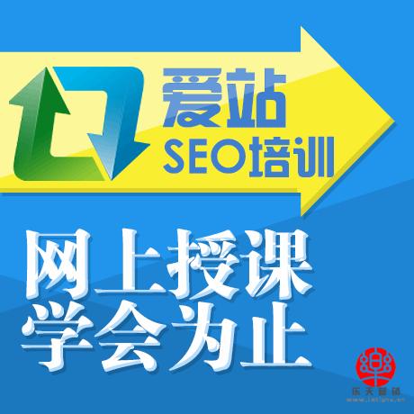2019年爱站SEO培训教程
