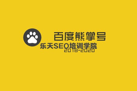 百度熊掌号: 2019-2020年, 你不容错过的流量红利!