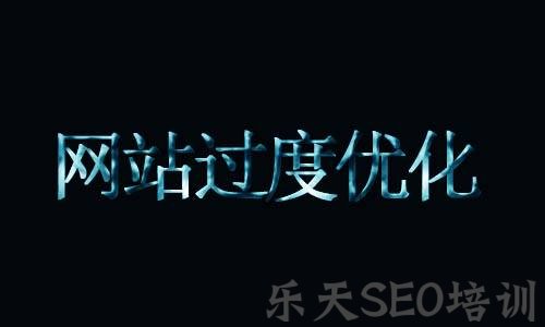 SEO观察:网站过度优化的四个特征
