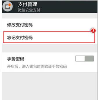  微信支付密码忘了怎么办？小编教你如何解决 互联百科 第2张