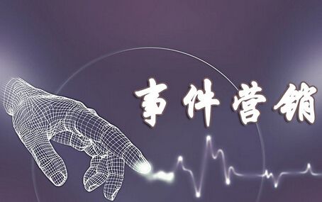 事件营销策略多样化