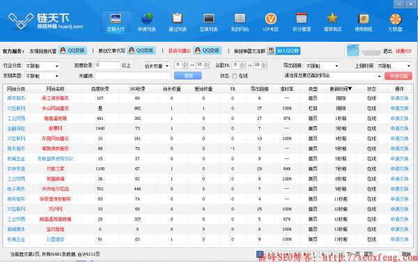 交换友情链接的方法和注意事项(一) 业界新闻 第3张 换链神器.png 交换友情链接的方法和注意事项(一) 业界新闻 第3张