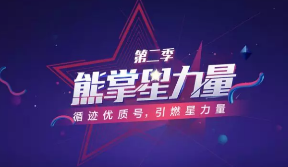 【报名通道】久等了！熊掌星力量第二季来了解一下！