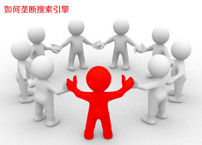 网络推广和seo，第三方网站是如何垄断搜索引擎的