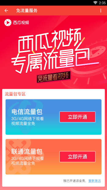 西瓜视频中使用免流量观看的具体操作方法 互联百科 第2张 西瓜视频中使用免流量观看的具体操作方法 西瓜视频中使用免流量观看的具体操作方法 互联百科 第2张