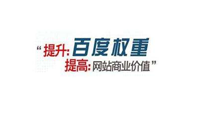 【更新带动器】快速提升网站权重秘诀