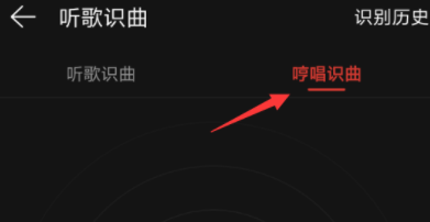 网易云音乐里使用哼唱识曲的操作教程 业界杂谈 第2张 在网易云音乐里使用哼唱识曲的操作教程 网易云音乐里使用哼唱识曲的操作教程 业界杂谈 第2张