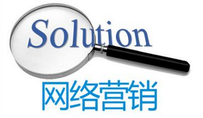 五个营销技巧叫你做好网络销售