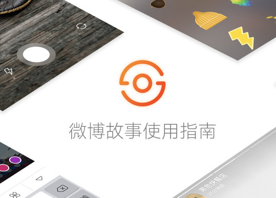 教你轻松玩转微博故事全攻略技巧