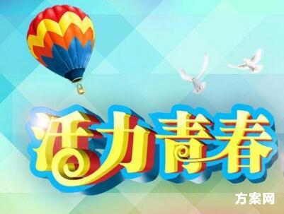 大学班级团日活动策划方案 网络营销 大学班级团日活动策划方案 网络营销