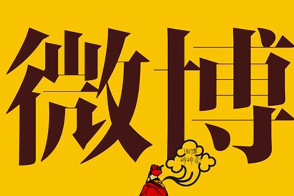 【网络营销经理】运营微博的实战技巧你知道几