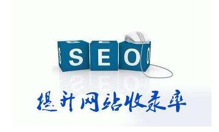 为什么网站收录低甚至不收录?