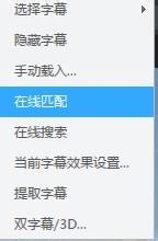在迅雷影音中实行在线匹配字幕的详细步骤 迅雷影音中实行在线匹配字幕的详细步骤 互联百科 第4张