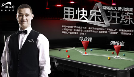 贵人鸟斯诺克训练营上线 网络营销推陈出新