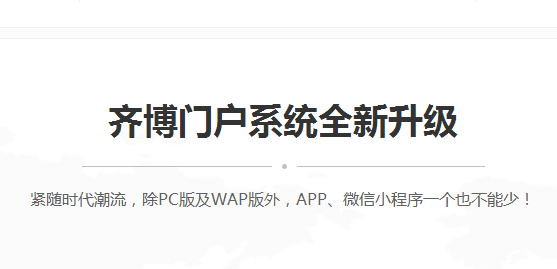 齐博地方门户系统v8.0都有什么功能