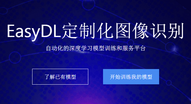 【百度开发者中心】2018百度EasyDL平台开发大赛