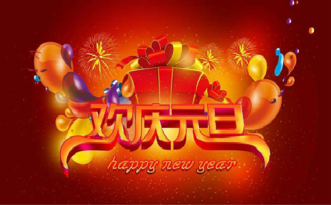 元旦活动策划方案!你准备好了吗?