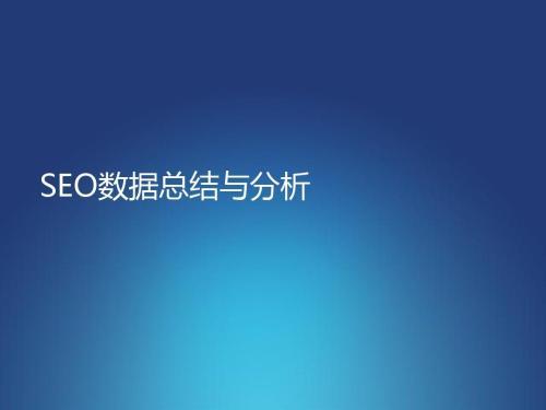 谈谈做SEO应该怎样做好数据分析，有什么好处