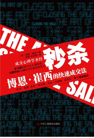 营销书籍：《秒杀：博恩·崔西的快速成交法》