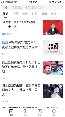 四款新闻客户端 信息传播的窗口快速了解天下事 互联百科 第3张 腾讯新闻 四款新闻客户端 信息传播的窗口快速了解天下事 互联百科 第3张