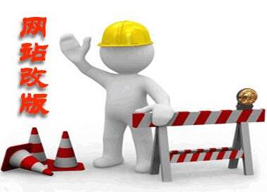 网站改版有哪些注意事项？