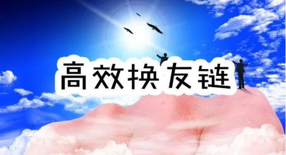 SEO如何更高效的交换友情链接方法？