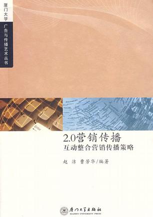 营销书籍：《2.0营销传播：互动整合营销传播》