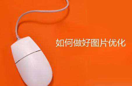 网站SEO中的图片优化有哪些注意点？