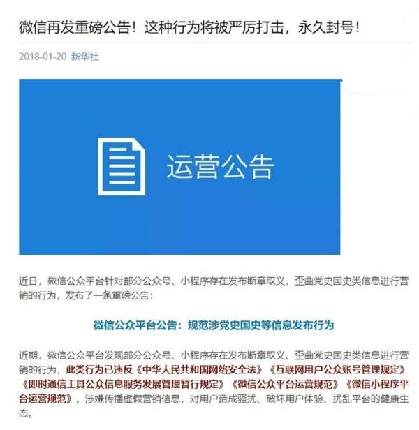 微信再发重磅公告 歪曲党史国史的公众号将被永久封号