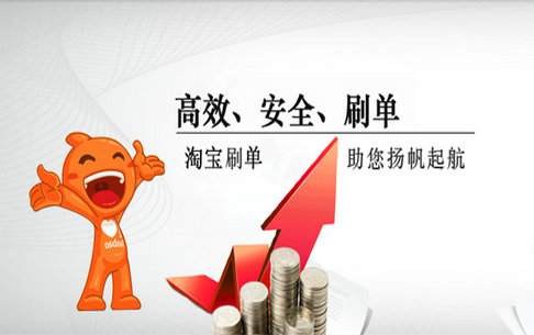 淘宝单怎么刷?揭秘淘宝刷手怎么赚钱内幕告诉你淘宝刷单真相!