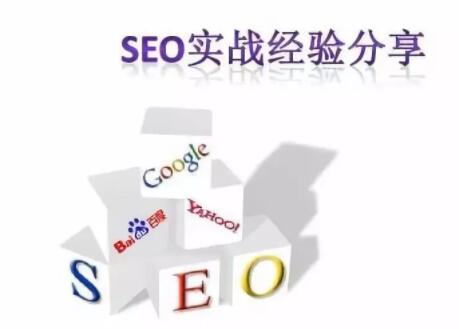 个人的SEO实战经验