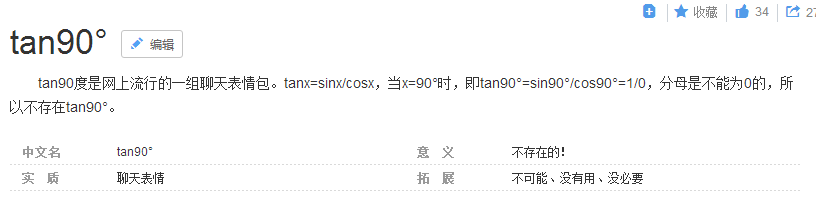 tan90度是什么梗? 互联百科 第2张 tan90度是什么梗? 互联百科 第2张