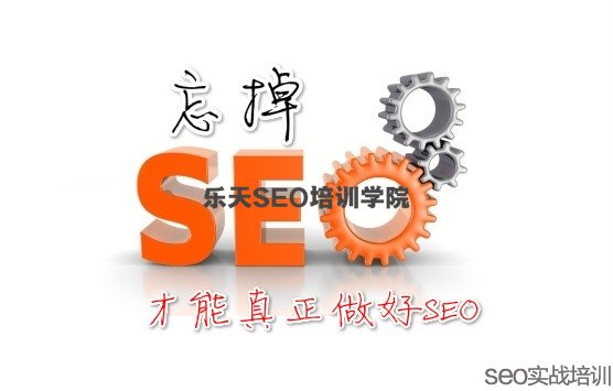 SEO思维:忘掉SEO才是最好的SEO!