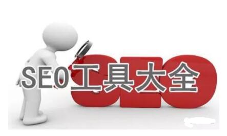 SEO诊断：常用的网站SEO管理工具有哪些？