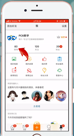 微博设置好友可见的详细操作方法 微博设置好友可见的详细操作方法 业界杂谈 第3张