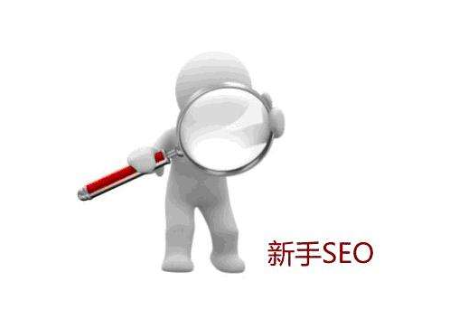 五大连池SEO培训：学习SEO要从哪几方面入手